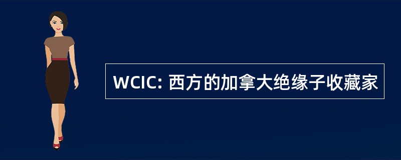 WCIC: 西方的加拿大绝缘子收藏家