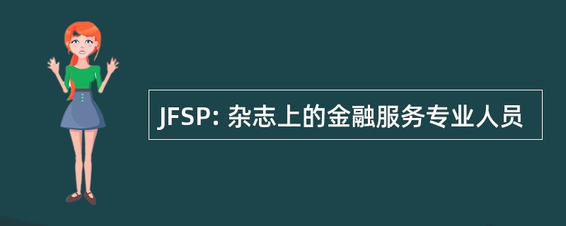 JFSP: 杂志上的金融服务专业人员