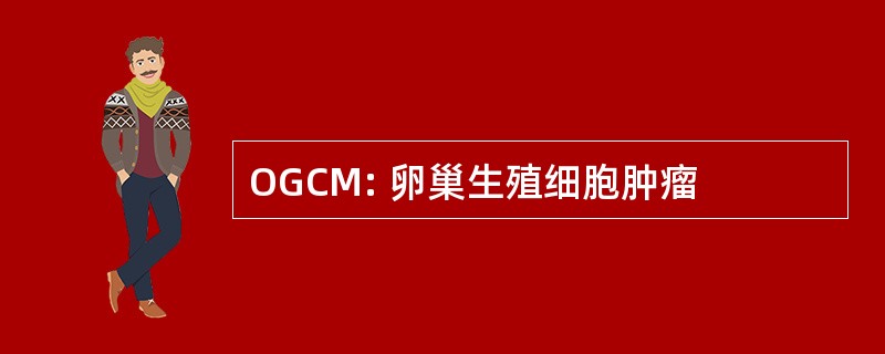 OGCM: 卵巢生殖细胞肿瘤