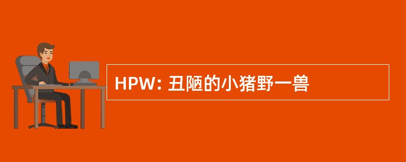 HPW: 丑陋的小猪野一兽