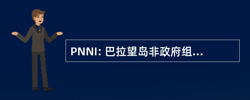 PNNI: 巴拉望岛非政府组织网络，Inc.（美国东部时间 1991 年 ；。巴拉望岛，菲律宾）