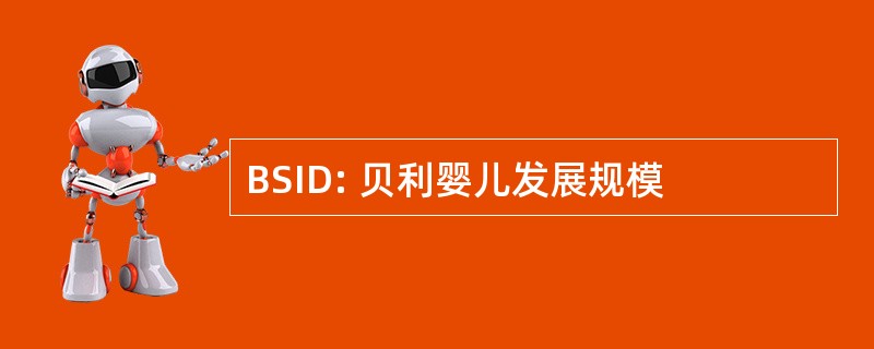 BSID: 贝利婴儿发展规模