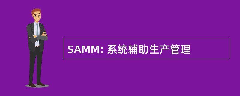 SAMM: 系统辅助生产管理