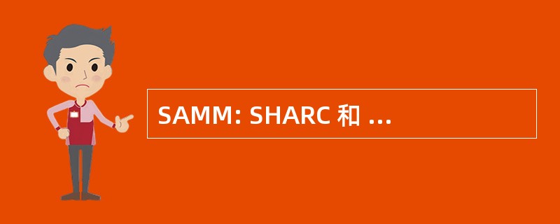 SAMM: SHARC 和 MODTRAN 合并