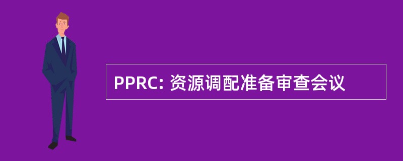 PPRC: 资源调配准备审查会议