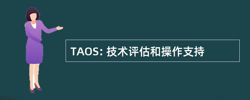 TAOS: 技术评估和操作支持