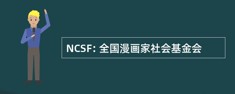 NCSF: 全国漫画家社会基金会