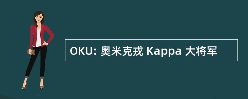 OKU: 奥米克戎 Kappa 大将军