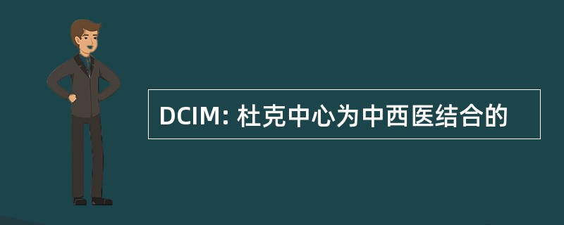 DCIM: 杜克中心为中西医结合的