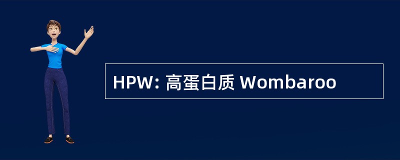 HPW: 高蛋白质 Wombaroo