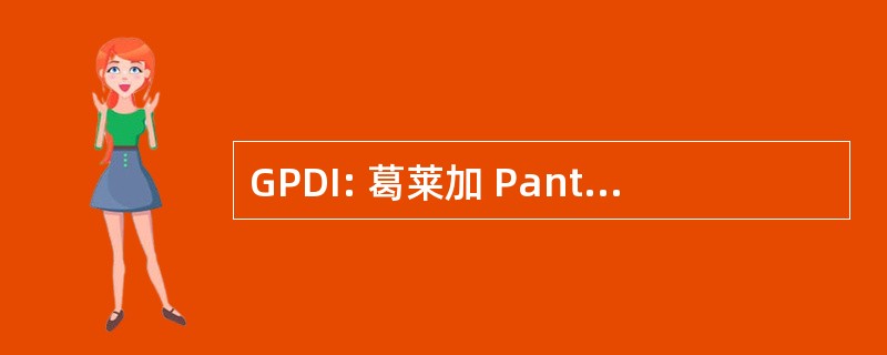 GPDI: 葛莱加 Pantekosta di 印度尼西亚