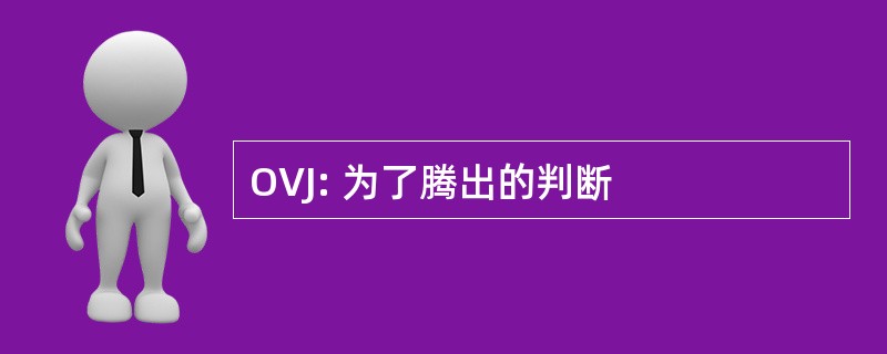 OVJ: 为了腾出的判断