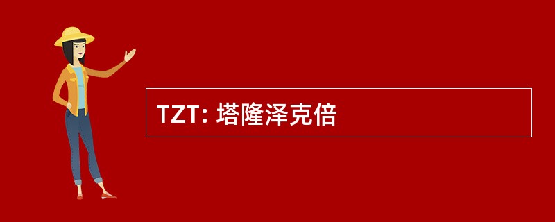 TZT: 塔隆泽克倍