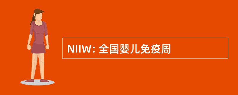 NIIW: 全国婴儿免疫周