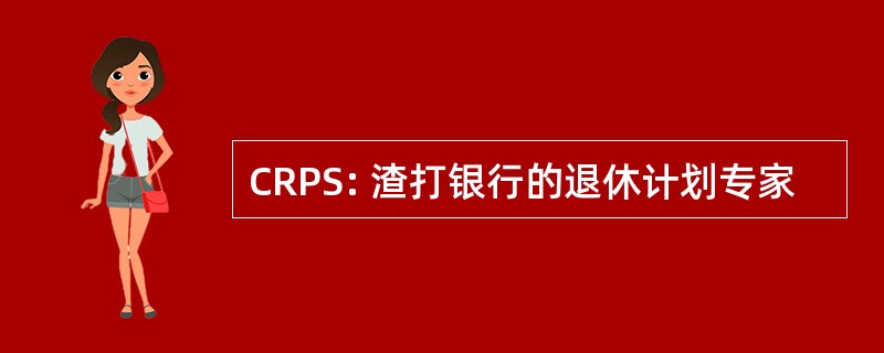 CRPS: 渣打银行的退休计划专家