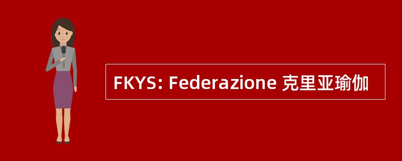 FKYS: Federazione 克里亚瑜伽