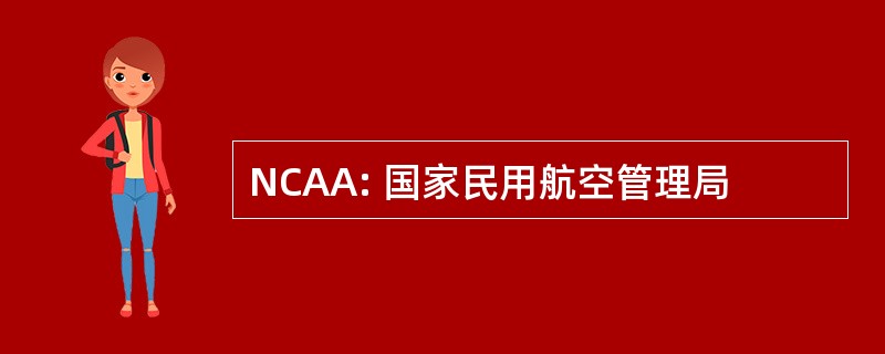 NCAA: 国家民用航空管理局