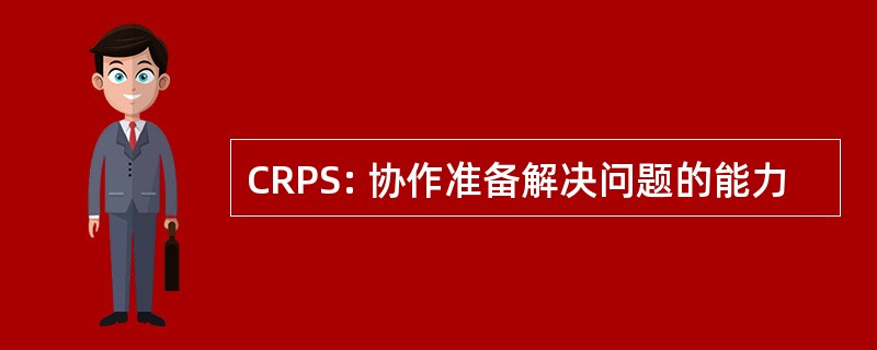 CRPS: 协作准备解决问题的能力