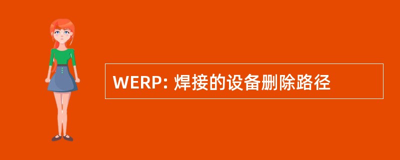 WERP: 焊接的设备删除路径