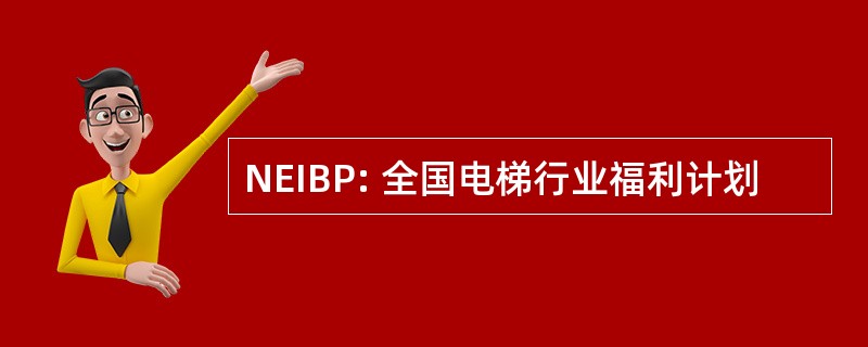 NEIBP: 全国电梯行业福利计划