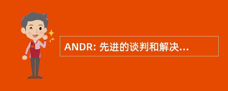 ANDR: 先进的谈判和解决争端的决议研究所