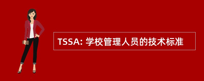 TSSA: 学校管理人员的技术标准