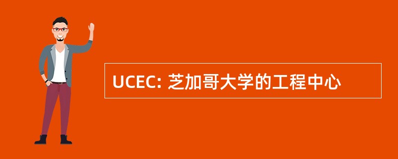 UCEC: 芝加哥大学的工程中心