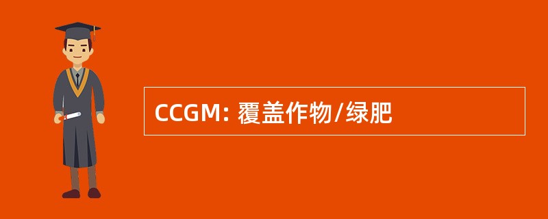 CCGM: 覆盖作物/绿肥