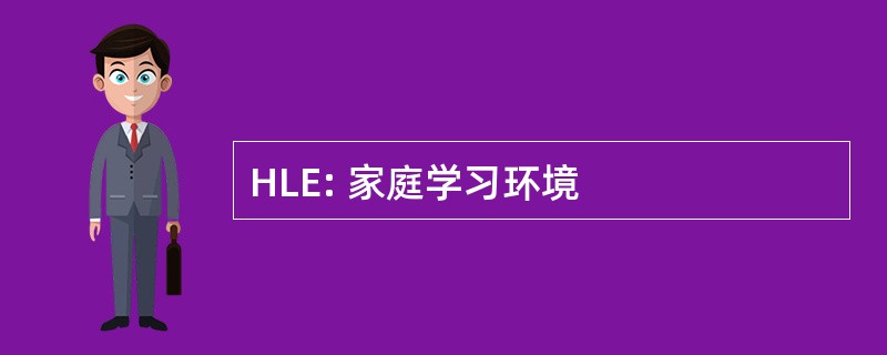 HLE: 家庭学习环境