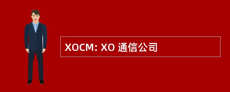 XOCM: XO 通信公司