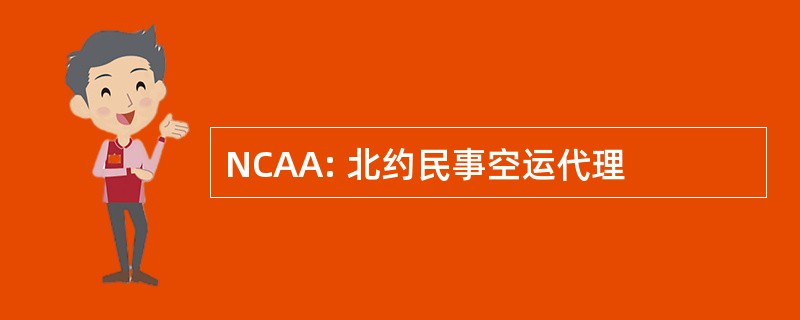 NCAA: 北约民事空运代理