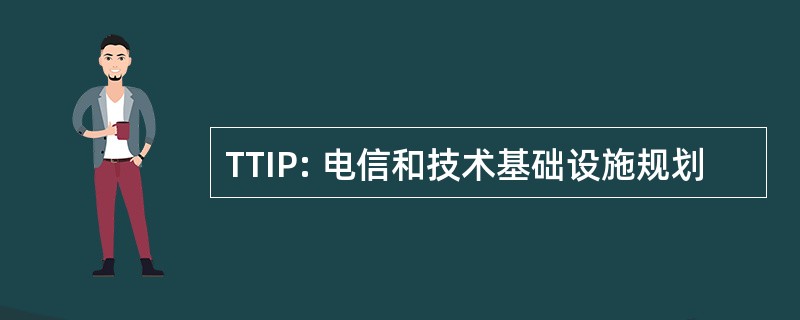 TTIP: 电信和技术基础设施规划