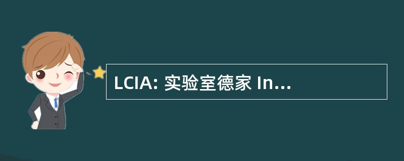 LCIA: 实验室德家 Inorganique et 论争