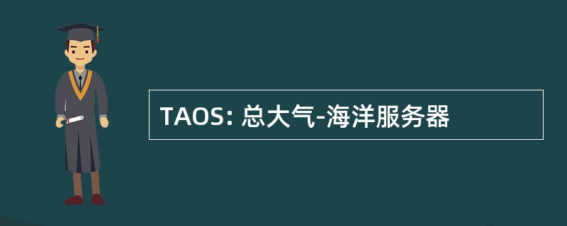 TAOS: 总大气-海洋服务器