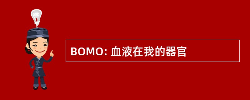 BOMO: 血液在我的器官