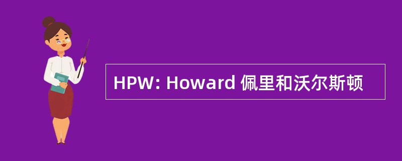 HPW: Howard 佩里和沃尔斯顿