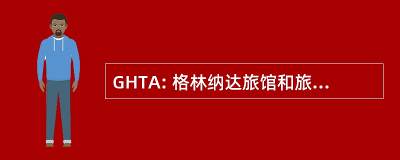 GHTA: 格林纳达旅馆和旅游业协会