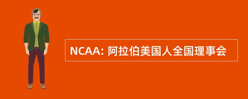 NCAA: 阿拉伯美国人全国理事会