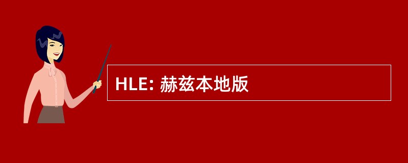 HLE: 赫兹本地版