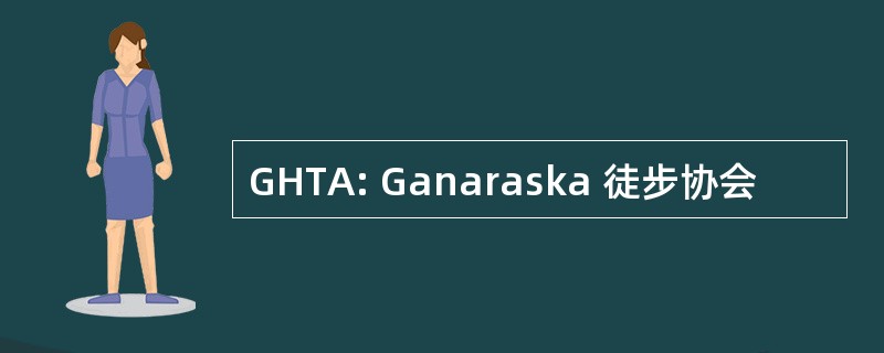 GHTA: Ganaraska 徒步协会