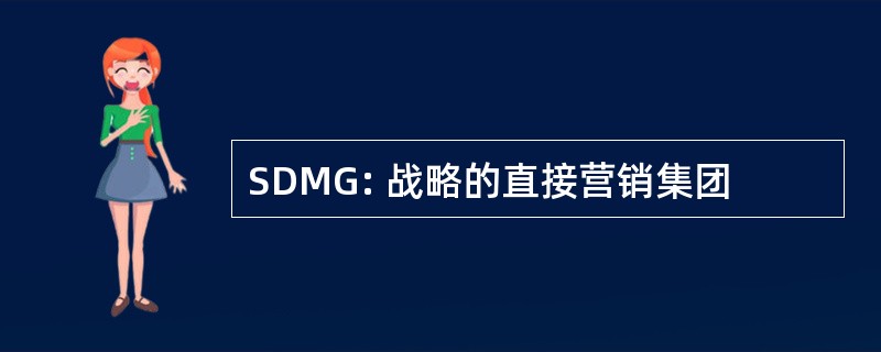 SDMG: 战略的直接营销集团