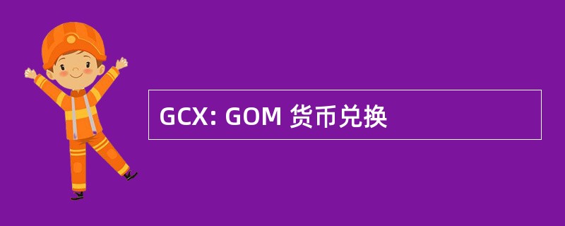 GCX: GOM 货币兑换