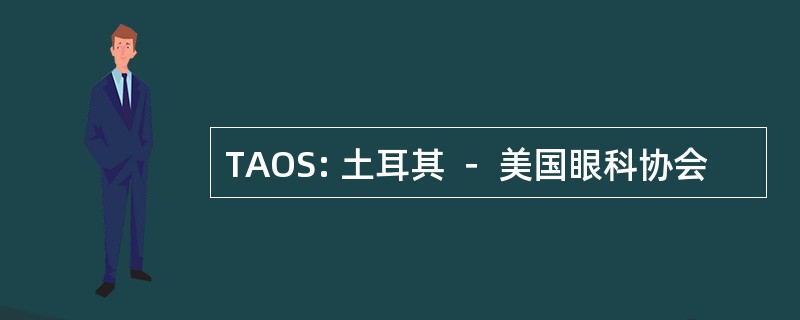 TAOS: 土耳其 － 美国眼科协会