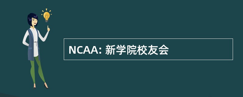 NCAA: 新学院校友会