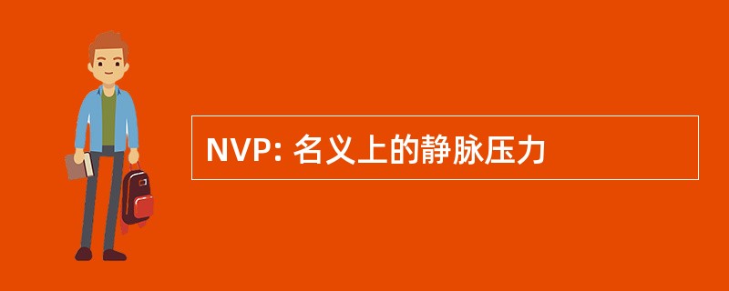 NVP: 名义上的静脉压力