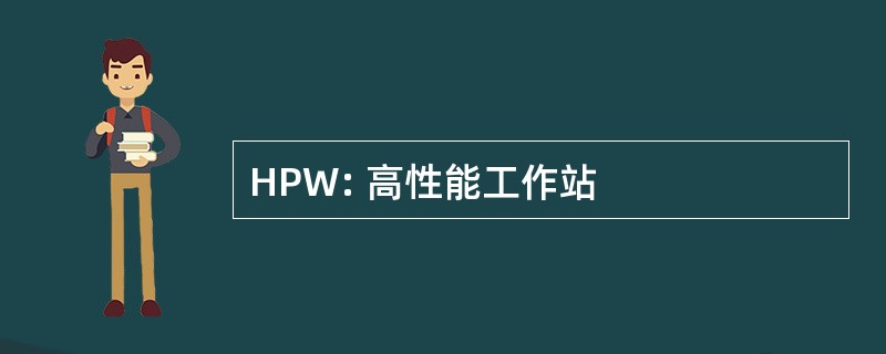 HPW: 高性能工作站