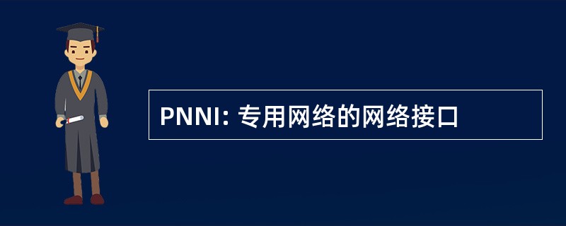 PNNI: 专用网络的网络接口