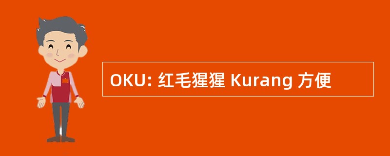 OKU: 红毛猩猩 Kurang 方便