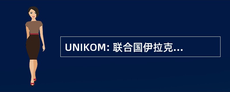 UNIKOM: 联合国伊拉克-科威特观察团