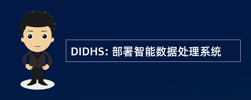 DIDHS: 部署智能数据处理系统